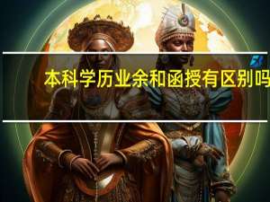 本科学历业余和函授有区别吗