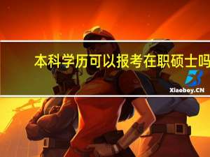 本科学历可以报考在职硕士吗