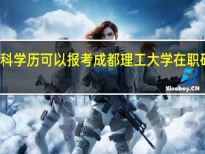 本科学历可以报考成都理工大学在职研究生吗