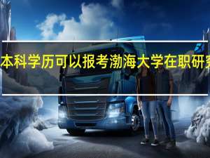 本科学历可以报考渤海大学在职研究生吗