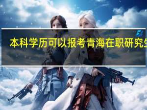 本科学历可以报考青海在职研究生吗