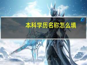 本科学历名称怎么填