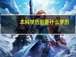 本科学历后是什么学历
