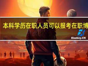 本科学历在职人员可以报考在职博士吗