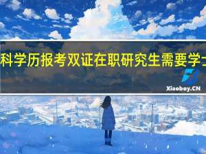本科学历报考双证在职研究生需要学士学位吗