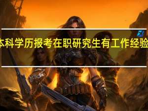 本科学历报考在职研究生有工作经验要求吗