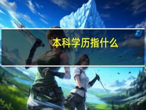 本科学历指什么