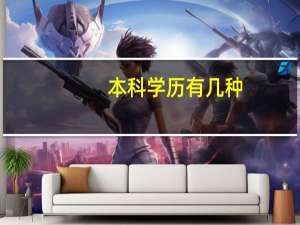 本科学历有几种，是一本还是二本