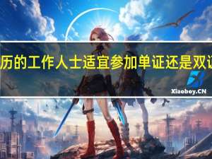 本科学历的工作人士适宜参加单证还是双证方式去进修