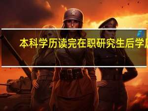 本科学历读完在职研究生后学历