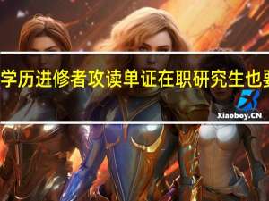 本科学历进修者攻读单证在职研究生也要考英语吗