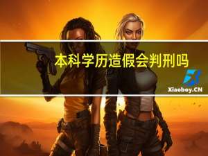 本科学历造假会判刑吗