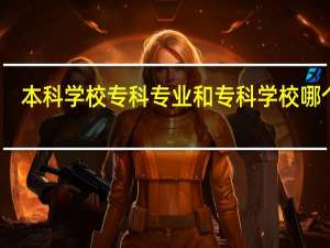 本科学校专科专业和专科学校哪个好