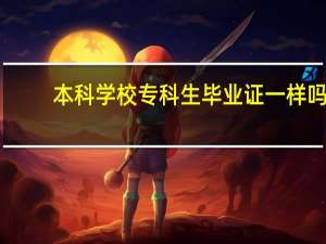 本科学校专科生毕业证一样吗