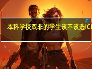 本科学校双非的学生该不该选ICMA