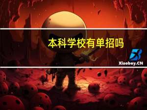 本科学校有单招吗