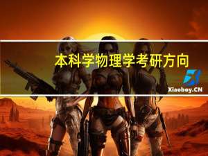 本科学物理学考研方向