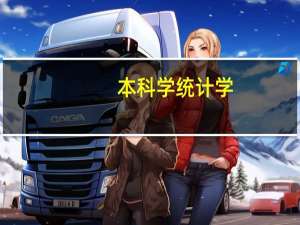 本科学统计学，考研考什么专业比较好
