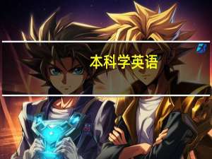 本科学英语，研究生再学翻译您看这样可好