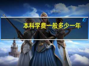 本科学费一般多少一年