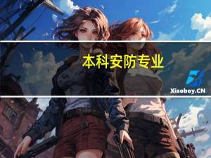 本科安防专业