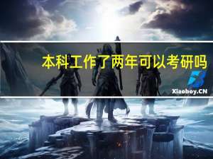 本科工作了两年可以考研吗