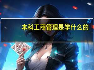 本科工商管理是学什么的