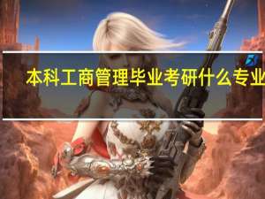 本科工商管理毕业 考研什么专业好