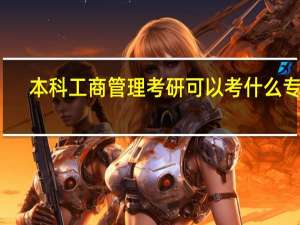 本科工商管理考研可以考什么专业