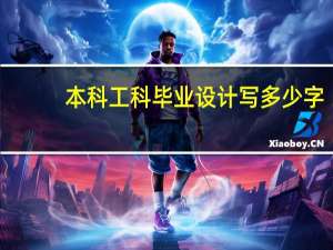 本科工科毕业设计写多少字