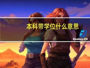 本科带学位什么意思