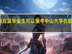 本科应届毕业生可以报考中山大学在职研究生吗