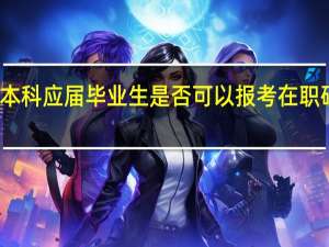 本科应届毕业生是否可以报考在职研究生