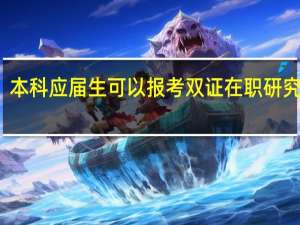 本科应届生可以报考双证在职研究生吗