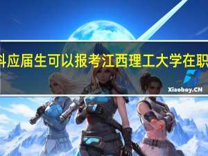 本科应届生可以报考江西理工大学在职研究生吗