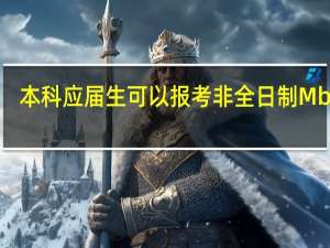 本科应届生可以报考非全日制Mba吗