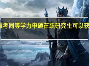 本科应届生报考同等学力申硕在职研究生可以获得硕士学位证书吗