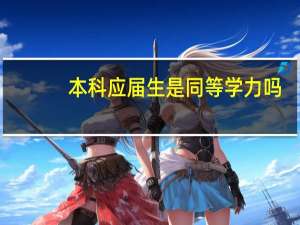本科应届生是同等学力吗