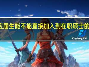 本科应届生能不能直接加入到在职硕士的报考行列中
