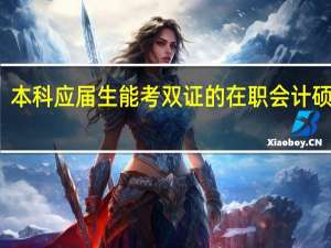 本科应届生能考双证的在职会计硕士吗