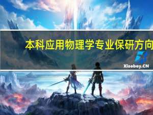 本科应用物理学专业保研方向