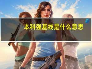 本科强基线是什么意思