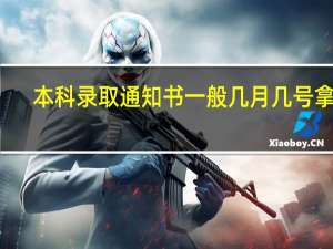 本科录取通知书一般几月几号拿到