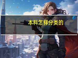 本科怎样分类的