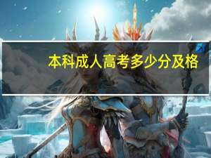 本科成人高考多少分及格