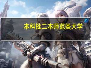 本科批二本师范类大学