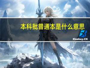 本科批普通本是什么意思
