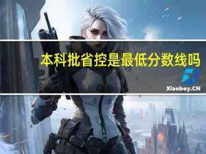 本科批省控是最低分数线吗