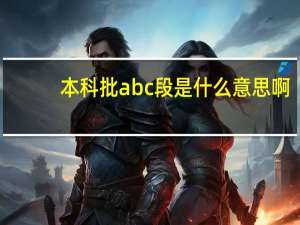 本科批abc段是什么意思啊