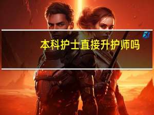 本科护士直接升护师吗